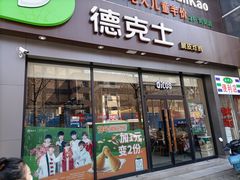 门面-德克士(长安百货店)