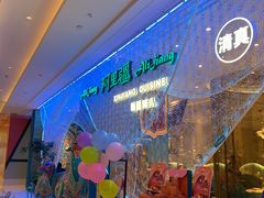 -阿里疆Alijiang·丝路美食·异域风情·清真(长楹天街店)
