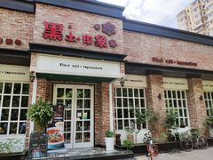 门面-黑土印象菜馆(三元桥店)