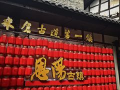 -恩阳古镇