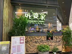 门面-外婆家(南开大悦城店)