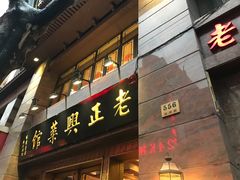 -老正兴菜馆(福州路店)