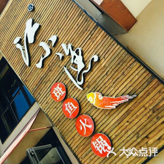 江小渔斑鱼火锅(保工街店)图片 - 第22张