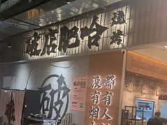 -破店肥哈·东北烧烤·夜宵(南山保利店)