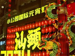 -汕头市小公园