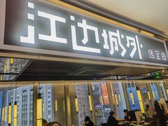 -江边城外烤全鱼(世茂广场店)