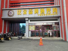 门面-比尔森韩式烤肉自助(绿园店)