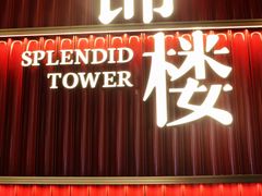 -锦楼·臻选新杭帮(杭州中心店)