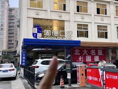 -固德口腔(南城总院)