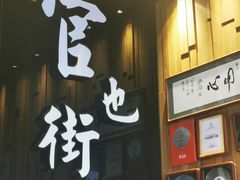 门面-官也街澳门火锅(新源里店)