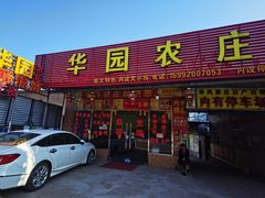 门面-华园农庄·特色炭烧鸡·北江河鲜