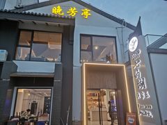 -七的湖·晚芳亭·阳澄湖农家菜·大闸蟹(莲花岛店)