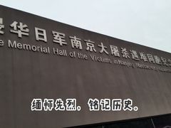 -侵华日军南京大屠杀遇难同胞纪念馆