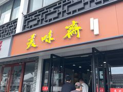 -美味斋(西北街店)