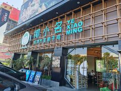 门面-椰小名·竹笙椰子鸡(中堂店)