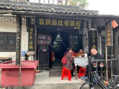 门面-古镇老面馆(千灯店)