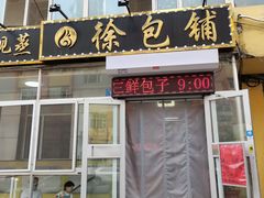 -徐包铺(丰润街店)