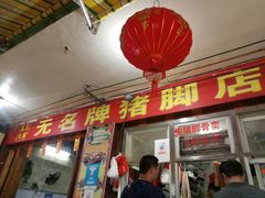 门面-无名牌猪脚店