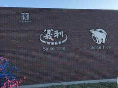 -百年义利(北兴路店)
