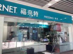 -福奈特洗衣洗鞋(莘谭路店)