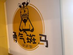 -勇气斑马·巴西柔术&跆拳道(浦东三林店)