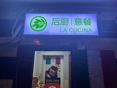 -后厨意餐La Cucina(外交公寓店)