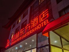 -格林东方酒店(北京国贸四惠高碑店地铁站店)