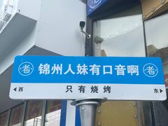 -老白清真烧烤(锦州旗舰店)