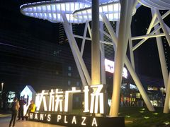 -大族广场Mall&More