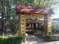 -山乡农家院(海淀区西北旺店)