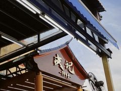 -皮记海鲜1995(寮步店)
