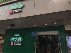 -韩复兴(新街口户部街店)