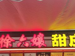 -徐六孃正宗甜皮鸭(张公桥店)