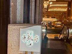 -谦默府· 现代潮粤菜(外滩店)