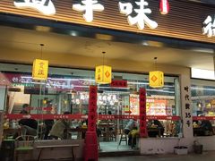 -十二道丰味·徐州土菜·烧烤(何山路店)