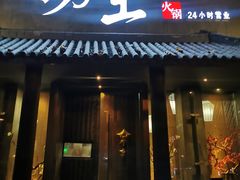 门面-捞王锅物料理(凯旋路店)