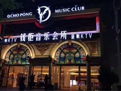 -钱柜音乐会所(罗湖店)