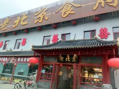 -老北京食府(新北路店)