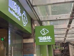 -仙踪林(江南西店)