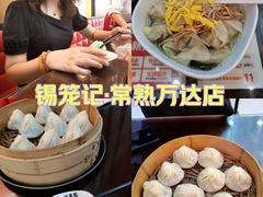 -锡笼记·无锡小笼(常熟万达店)