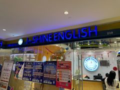 -I-Shine英语国际教育(御桥张江中心)