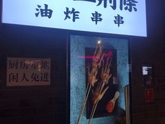 门面-乐彡炸串·烤苕皮(西单华威约饭街店)