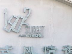 -小白楼1902欧式风情街