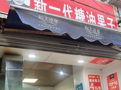 门面-邓记新一代糖油果子(四川煤管局供销公司职工宿舍店)