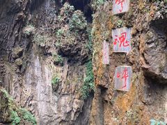 -九乡旅游区