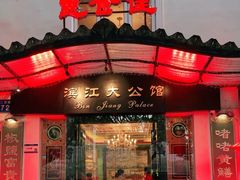 -惠食佳(滨江大公馆店)