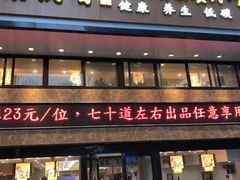 -素满香·食养自助(建邺万达店)