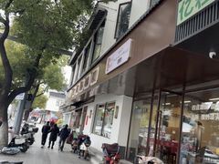 -万福兴(齐门路店)