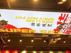 -文立新麻辣烫(合生汇21街区店)