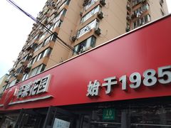 -苹果花园(龙漕路店)